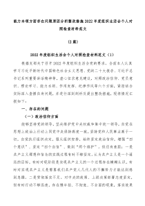 能力本领方面存在问题原因分析整改措施20XX年度组织生活会个人对照检查材料范文2篇