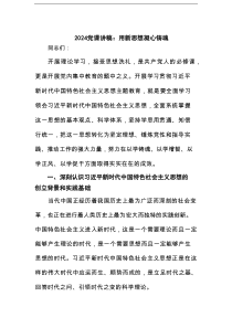 党课讲稿：用新思想凝心铸魂范文