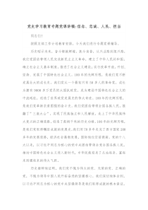 学习教育专题党课讲稿信念忠诚人民担当