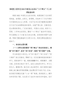 街道党工委书记20XX年度民主生活会六个带头个人对照检查材料