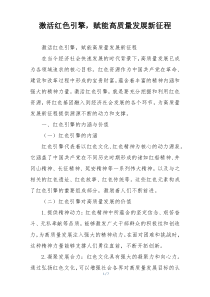 激活红色引擎，赋能高质量发展新征程