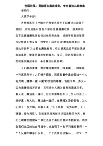 党课讲稿：贯彻落实廉政准则，争当廉洁从教表率范文