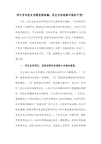 学习百年党史专题党课讲稿历史为何选择中国共产党