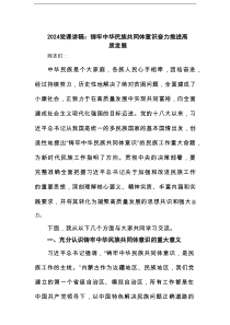 党课讲稿：铸牢中华民族共同体意识奋力推进高质发展范文