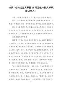 点赞！七旬老党员筹资11万元做一件大好事，造福众人！