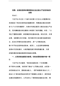 党课：发扬自我革命精神推动企业全面从严治党向纵深发展范文