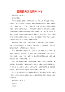 爱国优秀发言稿2020年精编参考