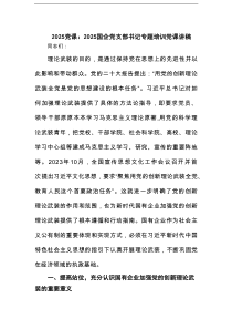 党课：国企党支部书记专题培训党课讲稿（精选版）