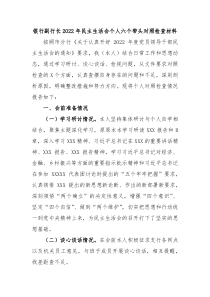 银行副行长20XX年民主生活会个人六个带头对照检查材料