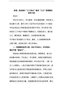 党课：坚定践行“三个务必“激发“三力”砥砺新的赶考之路范文