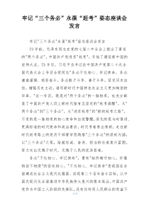 牢记“三个务必”永葆“赶考”姿态座谈会发言