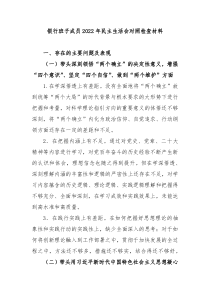 银行班子成员20XX年民主生活会对照检查材料