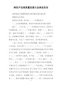 特色产业高质量发展大会表态发言