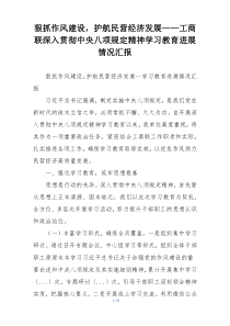 狠抓作风建设，护航民营经济发展——工商联深入贯彻中央八项规定精神学习教育进展情况汇报
