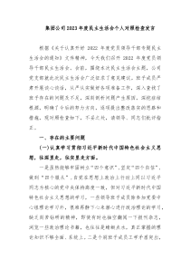 集团公司20XX年度民主生活会个人对照检查发言