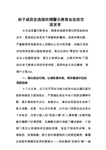 班子成员2025年在违规吃喝警示教育会议的研讨交流发言