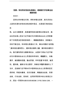 党课：学好用好党的先进理论，砥砺前行开创事业发展新局面范文