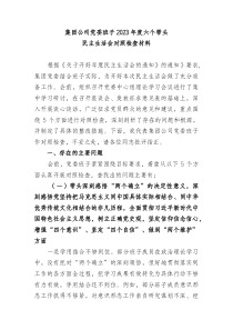 集团公司党委班子20XX年六个带头民主生活会对照检查材料