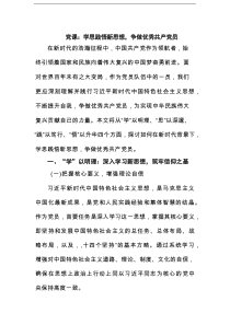 党课：学思践悟新思想，争做优秀共产党员范文