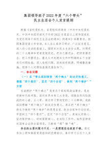 集团领导班子20XX年度六个带头民主生活会对照检查材料