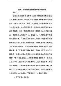 党课：学深悟透思想推进中国式现代化范文