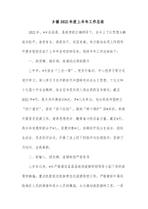乡镇20XX年度上半年工作总结