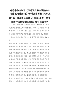 理论中心组学习《习近平关于加强党的作风建设论述摘编》研讨发言材料14篇专题资料
