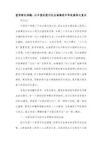 宣传部长讲稿以中国式现代化全面推进中华民族伟大复兴