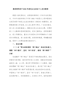 集团领导班子20XX年度民主生活会个人发言提纲