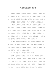 对党忠诚专题党课培训稿