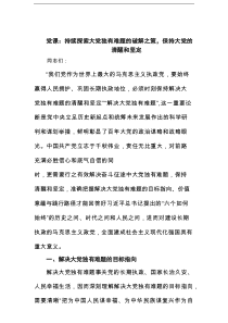 党课：持续探索大党独有难题的破解之策，保持大党的清醒和坚定范文