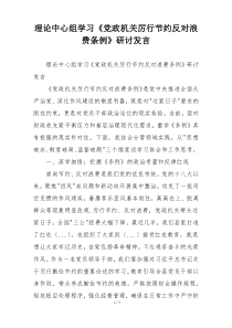理论中心组学习《党政机关厉行节约反对浪费条例》研讨发言