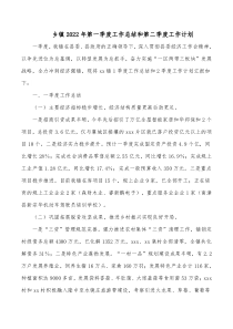乡镇20XX年第一季度工作总结和第二季度工作计划