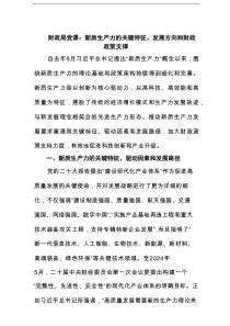党课：新质生产力的关键特征、发展方向和财政政策支撑范文
