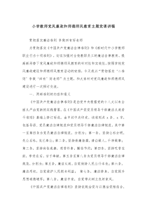 小学教师党风廉政和师德师风教育主题党课讲稿