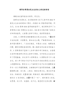 领导在常委会民主生活会上的总结讲话