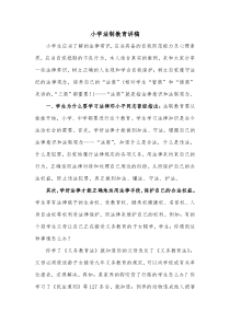 小学法制教育讲稿