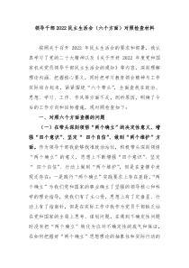 领导干部20XX民主生活会六个方面对照检查材料