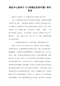 理论中心组学习《八项规定改变中国》研讨发言