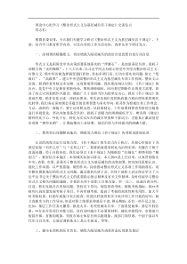 理论中心组学习整治形式主义为基层减负若干规定交流发言