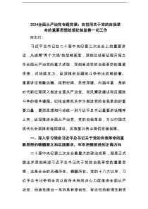 全面从严治党专题党课：自觉用关于党的自我革命的重要思想统领纪检监察一切工作范文