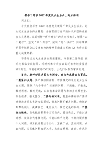 领导干部在20XX年度民主生活会上的主持词