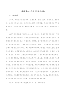 乡镇党建办主任近三年工作总结