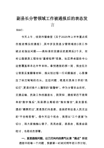 副县长分管领域工作被通报后的表态发言