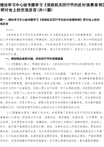 理论学习中心组专题学习《党政机关厉行节约反对浪费条例》研讨会上的交流发言11篇（精选）