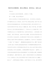 市委书记专题党课我们从哪里来到何处去该怎么走