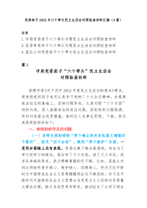 领导班子20XX年六个带头民主生活会对照检查材料3篇