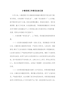 乡镇党建工作情况总结汇报