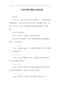 生态环保专题会主持讲话