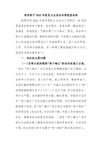领导班子20XX年度民主生活会对照检查材料